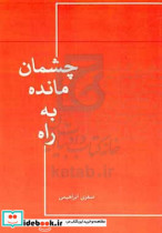 چشمان مانده به راه