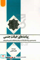 پیامدهای خیانت جنسی درآمدی تحلیلی بر پیامدهای خیانت جنسی زنان و راهکارهای درمان و پیشگیری از آن