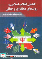 گفتمان انقلاب اسلامی و روندهای منطقه ای و جهانی