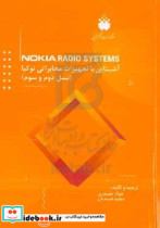 آشنایی با تجهیزات رادیویی نوکیا نسل دوم و سوم = Nokia radio systems