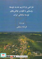 طراحی پارادایم جدید توسعه روستایی با تکیه بر چالش های توسعه نیافتگی ایران