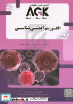 AGK الگوریتم ایمنی شناسی ویژه گرایش های کارشناسی ارشد و دکتری وزارت بهداشت