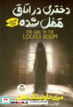 دختری در اتاق قفل شده داستان ارواح
