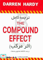 ترجمه کامل The compound effect اثر مرکب