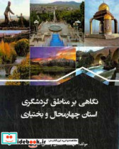 نگاهی بر مناطق گردشگری استان چهارمحال و بختیاری