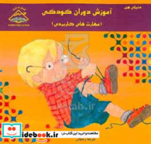 دنیای هنر آموزش دوران کودکی