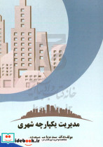 مدیریت یکپارچه شهری کلانشهر تهران