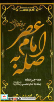 صله به امام عصر عج