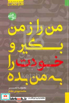 من را ز من بگیر و خودت را به من بده