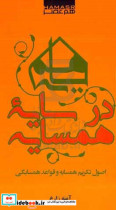 در سایه همسایه اصول تکریم همسایه و قواعد همسایگی