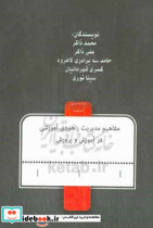 مفاهیم مدیریت راهبردی آموزشی در آموزش و پرورش