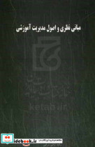 مبانی نظری و اصول مدیریت آموزشی