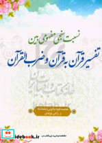 نسبت سنجی مفهومی بین تفسیر قرآن به قرآن و ضرب القرآن