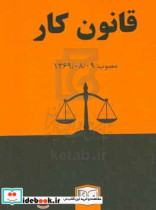 قانون کار مصوب 1369 08 09 مجمع تشخیص مصلح نظام