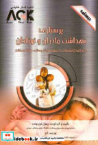 AGK درسنامه پرستاری بهداشت مادران و نوزادان ویژه کلیه گرایش های کارشناسی ارشد پرستاری وزارت بهداشت