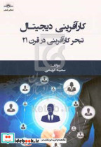 کارآفرینی دیجیتال تبحر کارآفرینی در قرن 21