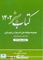 مجموعه ضوابط مقررات و عوارض شهرسازی ملاک عمل در شهرداری اهواز