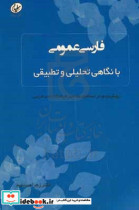 فارسی عمومی با نگاهی تحلیلی و تطبیقی رویکردی نو در جستجوی مضامین فرهنگ و ادب فارسی