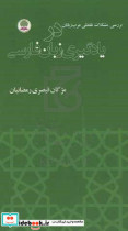 بررسی مشکلات تلفظی عرب زبانان در یادگیری زبان فارسی