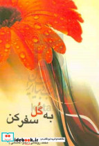 به گل سفر کن