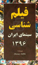 فیلم شناسی سینمای ایران 1396