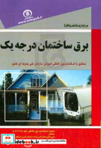 مرجع منحصر به فرد برق ساختمان درجه 1 مطابق با استاندارد آموزش سازمان فنی و حرفه ای و شاخه کار و دانش کشور