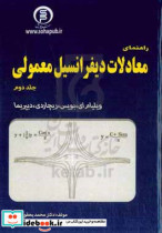 راهنمای معادلات دیفرانسیل معمولی