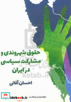 حقوق شهروندی و مشارکت سیاسی در ایران
