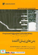 بتن های پیش آکنده = ‏‫Preplaced Aggregate Concrete PAC ‎‬‬