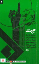 جهت متن کامل سخنرانی شهید حاج قاسم سلیمانی در جمع ائمه جماعاتت استان تهران