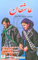 عاشقان رومئو و ژولیت افغانستان یک داستان واقعی چگونگی سرپیچی از خانواده های شان و فرار از یک قتل ناموسی