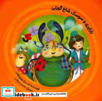 یاراپری و سوسک شاخ گوزنی