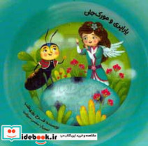 یاراپری و مورک جان