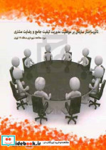 تاثیر ساختار سازمانی بر موفقیت مدیریت کیفیت جامع و رضایت مشتری مطالعه موردی شهرداری منطقه 15 تهران