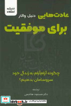 عادت هایی برای موفقیت چگونه آرام آرام به زندگی خود سروسامان بدهیم؟