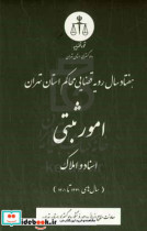 هفتاد سال رویه قضایی محاکم استان تهران در امور ثبتی اسناد و املاک سال های 1331 تا 1401