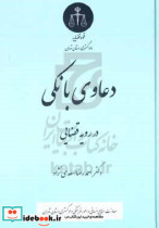 دعاوی بانکی در رویه قضایی