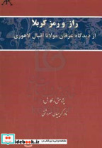 راز و رمز کربلا از دیدگاه عرفان مولانا اقبال لاهوری