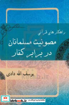 راهکارهای قرآنی مصونیت مسلمانان در برابر کفار