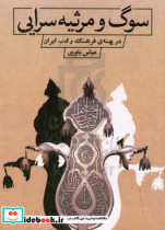 سوگ و مرثیه سرایی در پهنه ی فرهنگ و ادب ایران