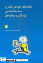 راهنمای خودمراقبتی و سلامت جنسی کودکان و نوجوانان ویژه والدین معلمان مدارس مربیان مهدکودک پرستاران کودک متخصصان تعلیم و تربیت و همکاران روان شناس و مشاور