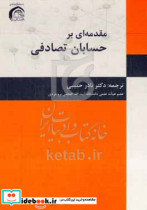 مقدمه ای بر حسابان تصادفی