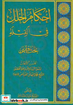 احکام الخلل فی القبله بحث فقهی تقریرا الابحاث سماحه الاستاذ آیه الله العظمی الشیخ محمداسحاق الفیاض