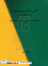 نگرشی بر قواعد عمومی انعقاد قراردادها در دستگاه های دولتی "با تاکید بر آسیب ها و چالش های حقوقی برگزاری مناقصات"