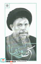 آن روزها سیره و اندیشه استاد شهید آیت الله العظمی سیدمحمدباقر صدر در گفت وگو با آیت الله سیدعلی اکبر حائری