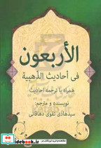 الاربعون فی الاحادیث الذهبیه الاحادیث التی یجب روایتها کتابتها تبلیغها و نشرها