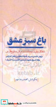 گلشن راز باغ سبز عشق سوئدی