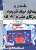 مقدمه ای بر تحلیل خودکار الگوریتم های رمزنگاری مبتنی بر SAT SMT