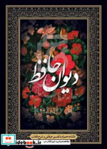 دیوان حافظ فالنامه همراه با تفسیر عرفانی و شرح لغات