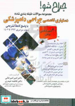 جراح شو مجموعه سوالات طبقه بندی شده دستیاری تخصصی جراحی دامپزشکی...